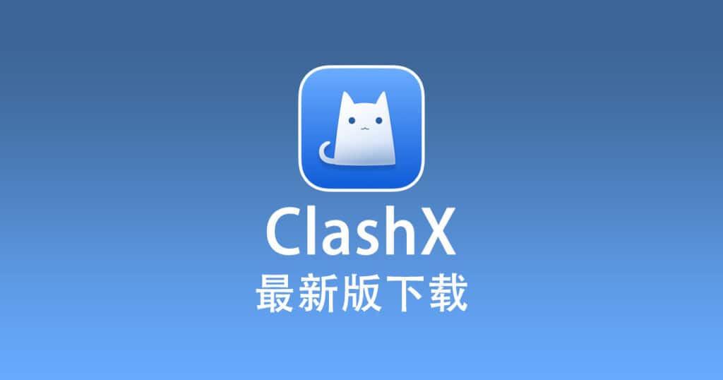 ClashX 下载