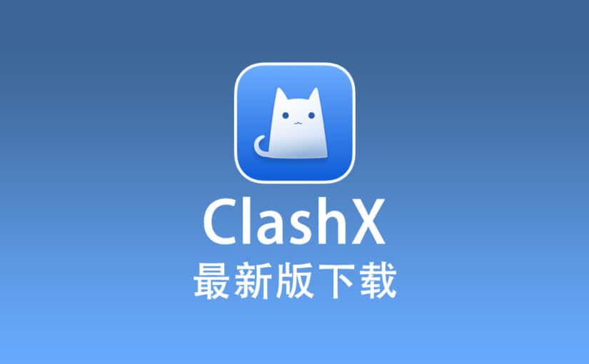 ClashX 下载