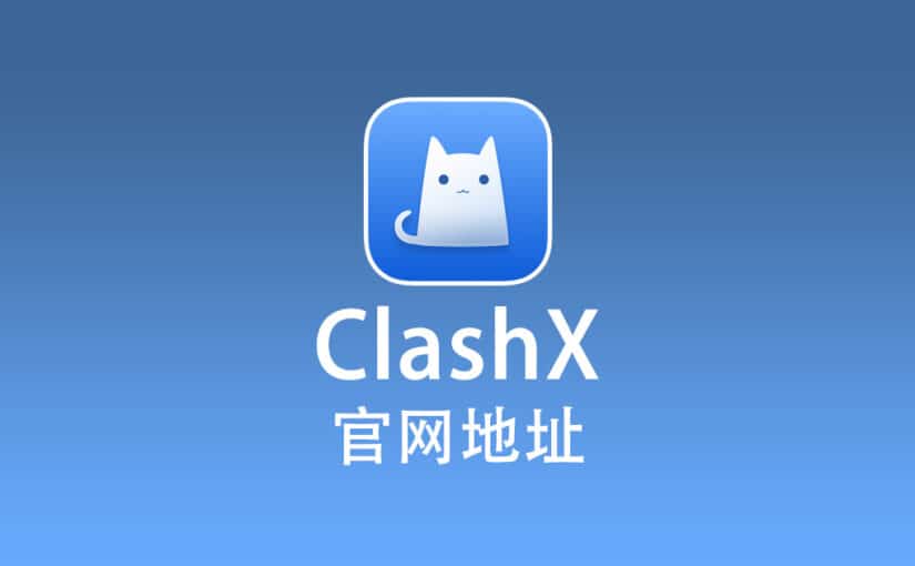ClashX 官网