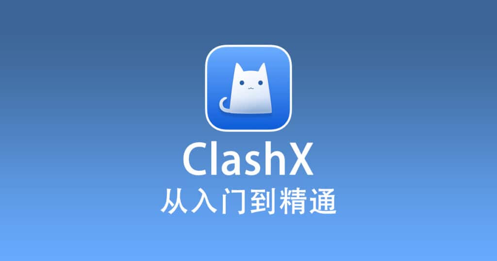 ClashX 配置