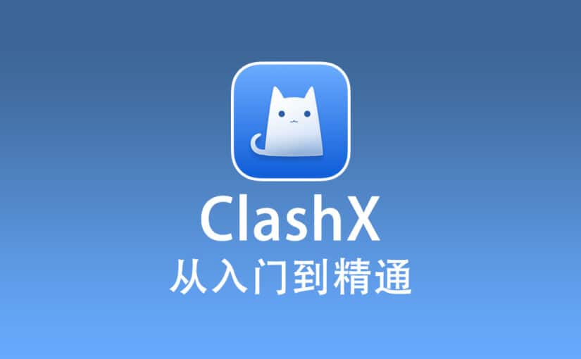 ClashX 配置