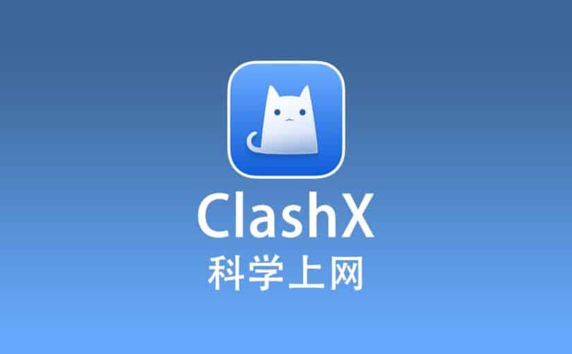 ClashX 科学上网