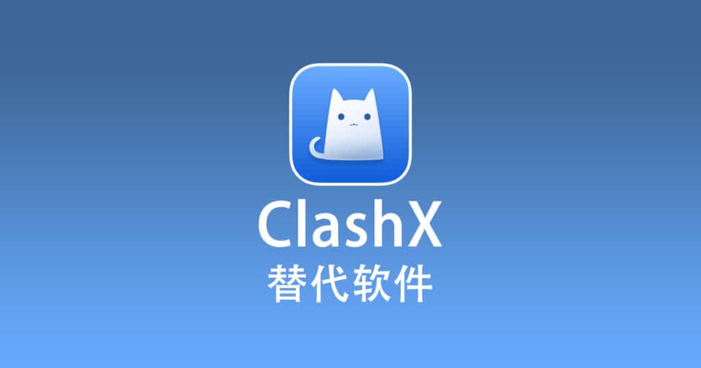 ClashX 替代软件