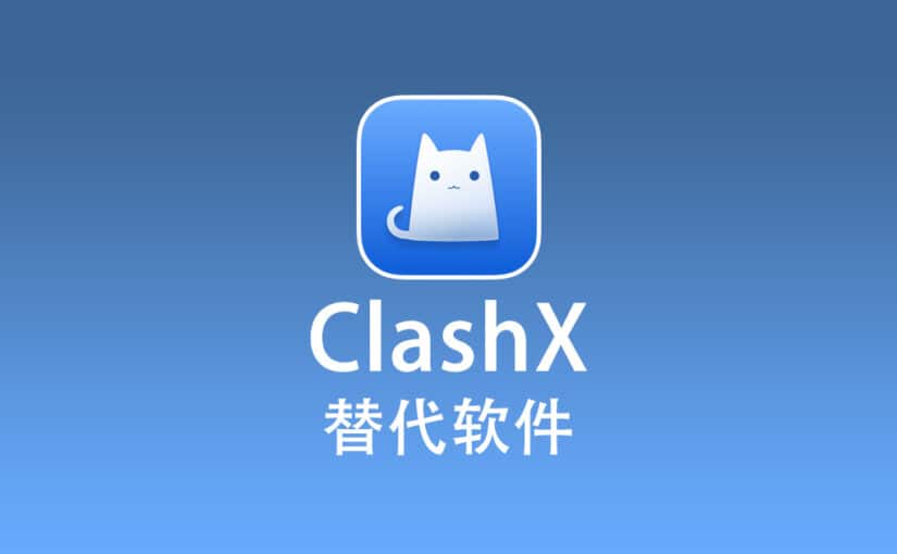 ClashX 替代软件